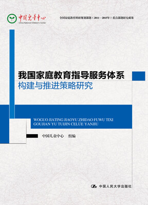 

我国家庭教育指导服务体系构建与推进策略研究