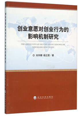 

创业意愿对创业行为的影响机制研究