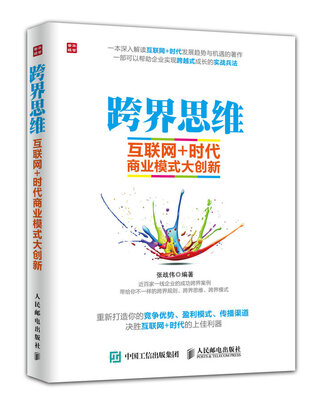 

跨界思维互联网+时代商业模式大创新