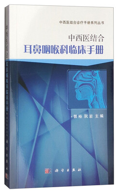 

中西医结合诊疗手册系列丛书：中西医结合耳鼻咽喉科临床手册