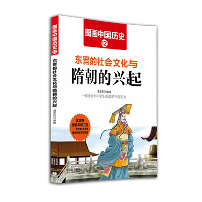 

图画中国历史：东晋的社会文化与隋朝的兴起