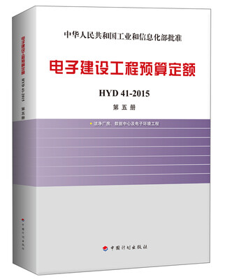 

电子建设工程预算定额 HYD 41-2015（第五册 洁净厂房、数据中心及电子环境工程）