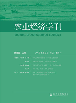 

农业经济学刊（2015年第2期 总第2期）