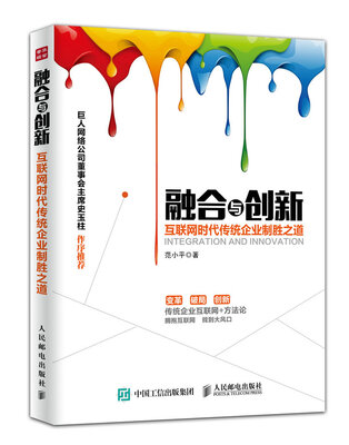

融合与创新：互联网时代传统企业制胜之道