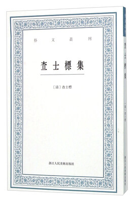 

查士标集