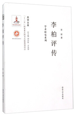 

关学文库·学术研究系列李柏评传