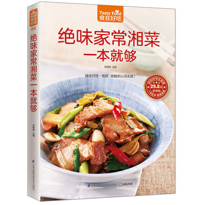 

绝味家常湘菜一本就够