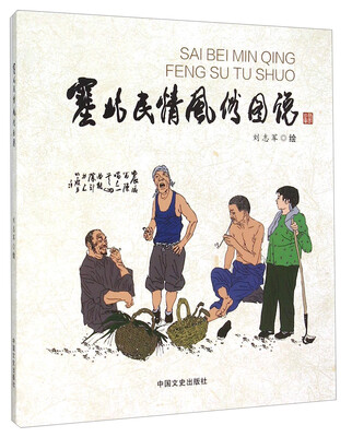 

塞北民情风俗图说