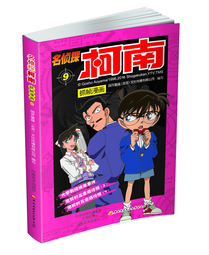 

名侦探柯南抓帧漫画9
