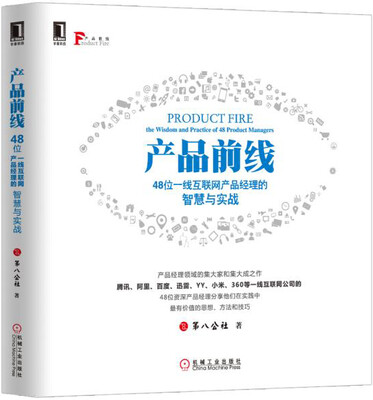 

产品前线48位一线互联网产品经理的智慧与实战