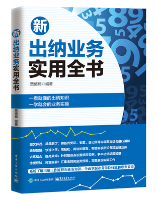 

新出纳业务实用全书