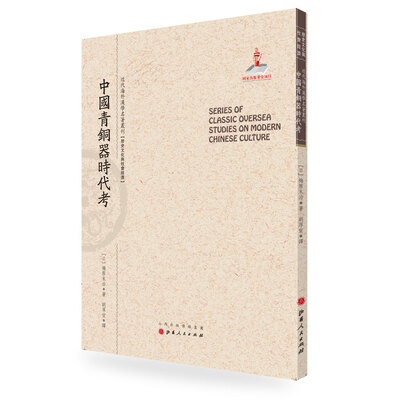 

中国青铜器时代考/近代海外汉学名著丛刊·历史文化与社会经济