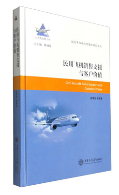 

航空市场及运营管理研究系列民用飞机销售支援与客户价值
