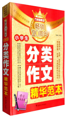 

方洲新概念畅销20周年：小学生分类作文精华范本