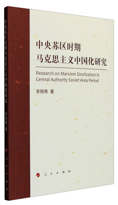 

中央苏区时期马克思主义中国化研究