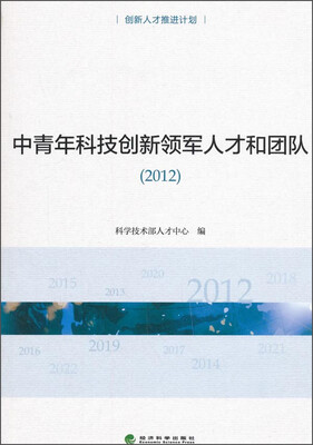 

中青年科技创新领军人才和团队（2012年）