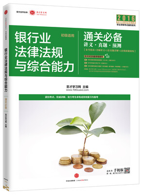 

2016 中国银行业专业人员职业资格考试辅导系列 (2016)银行业法律法规与综合能力(初级)通