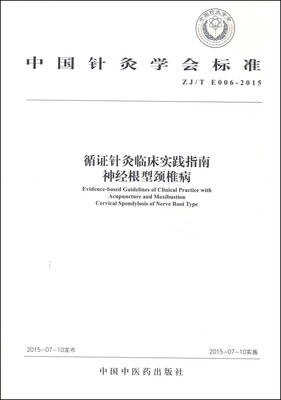 

中国针灸学会标准（ZJ/T E006-2015） 循证针灸临床实践指南：神经根型颈椎病