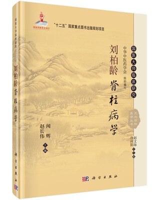 

刘柏龄脊柱病学