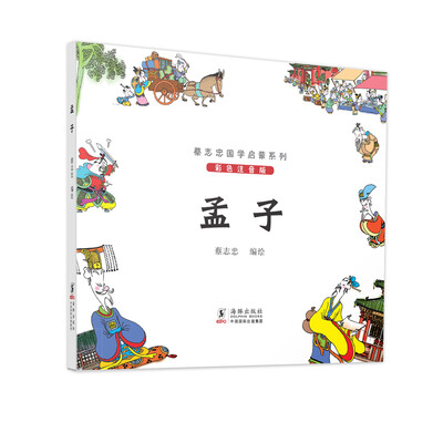 

蔡志忠国学启蒙系列孟子