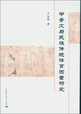 

甲骨文与民族传统体育因素研究