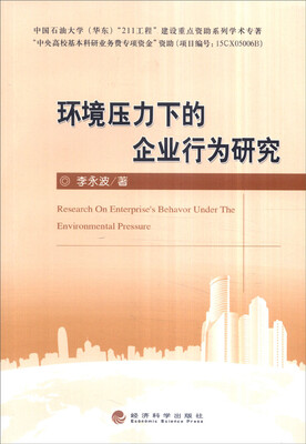 

环境压力下的企业行为研究