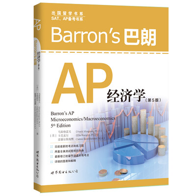 

Barrons 巴朗 AP 经济学第5版