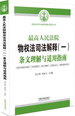 

最高人民法院物权法司法解释（一）条文理解与适用指南