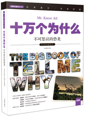 

十万个为什么 不可思议的恐龙