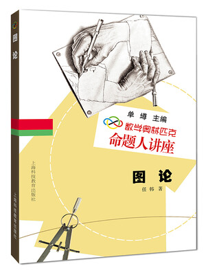 

数学奥林匹克命题人讲：图论