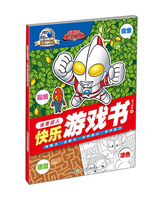 

咸蛋超人快乐游戏书