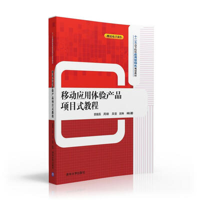 

移动应用体验产品项目式教程/十二五高等院校应用型特色规划教材