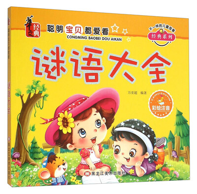 

谜语大全(彩绘注音)