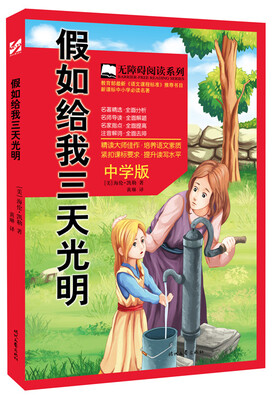 

假如给我三天光明 中学版