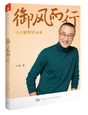 

御风而行：水皮财智启示录