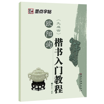 

墨点字帖欧阳询 九宫格 楷书入门教程毛笔字书法字帖