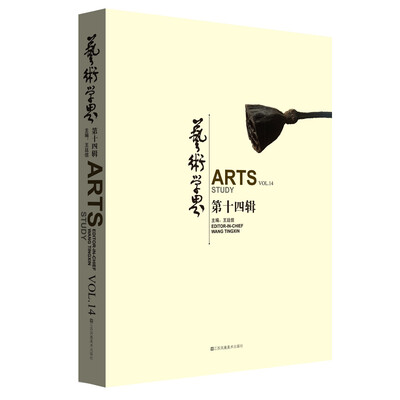 

艺术学界（第十四辑）