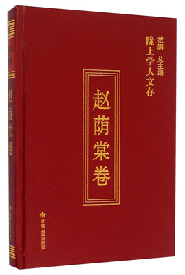 

陇上学人文存：赵荫棠卷