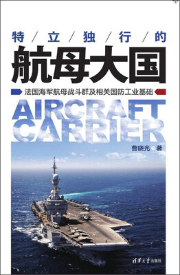 

特立独行的航母大国 法国海军航母战斗群及相关国防工业基础