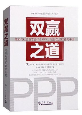 

双赢之道：政府与社会资本合作（PPP）项目全过程咨询手册
