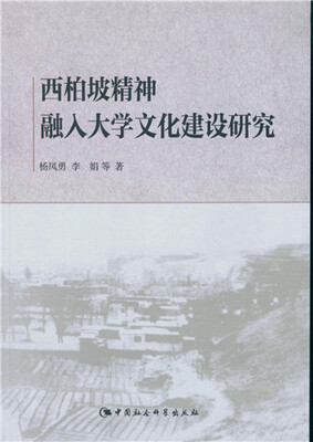 

西柏坡精神融入大学文化建设研究