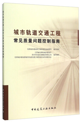 

城市轨道交通工程常见质量问题控制指南