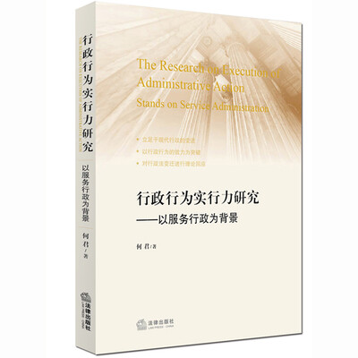

行政行为实行力研究：以服务行政为背景