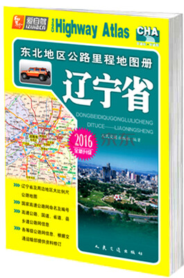 

东北地区公路里程地图册 辽宁省（2016版 全新升级）