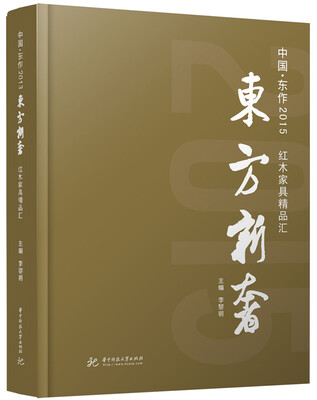

东方新奢 红木家具精品汇（2015）
