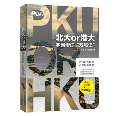 

新东方 北大or港大