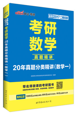 

中公版 2017年 考研数学20年真题分类精讲·数学一（二维码版 最新）