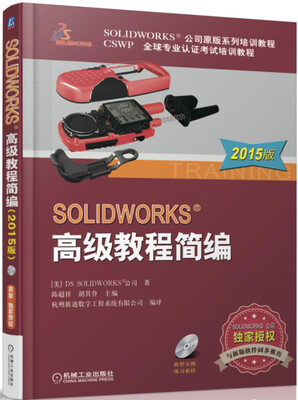 

SOLIDWORKS 高级教程简编（2015版）