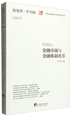

金融市场与金融体制改革