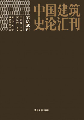 

中国建筑史论汇刊 第拾贰辑